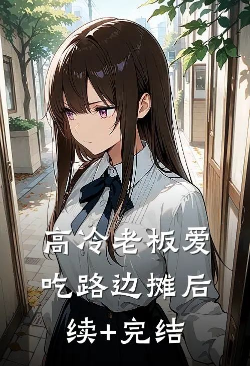高冷老板爱吃路边摊后续+完结