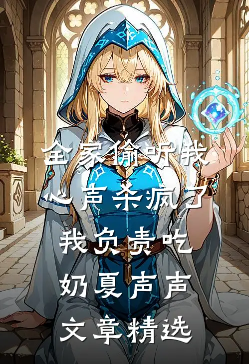 全家偷听我心声杀疯了,我负责吃奶 夏声声文章精选