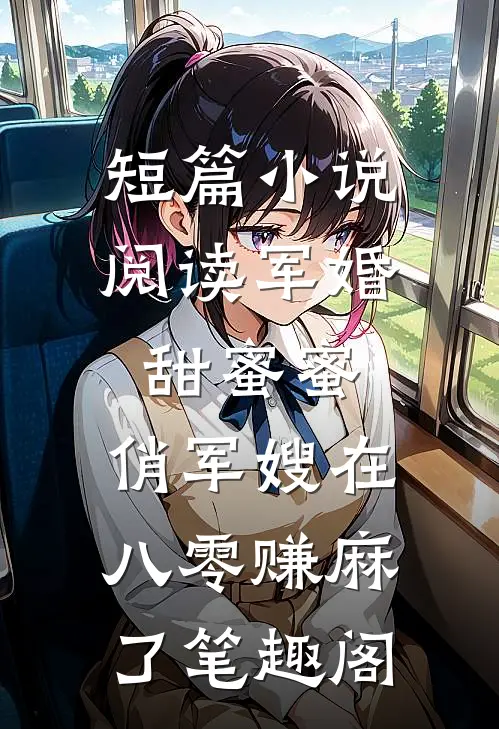 短篇小说阅读军婚甜蜜蜜:俏军嫂在八零赚麻了 笔趣阁