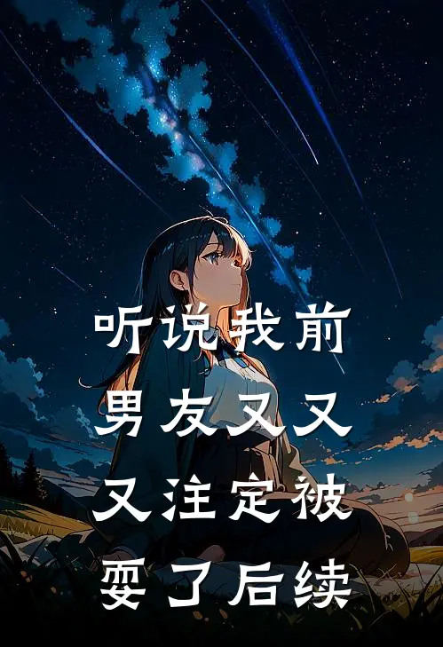 听说我前男友又又又注定被耍了后续