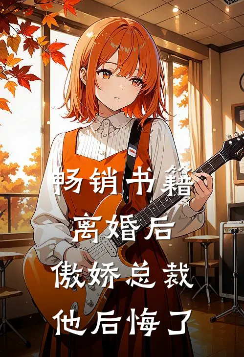 畅销书籍离婚后，傲娇总裁他后悔了