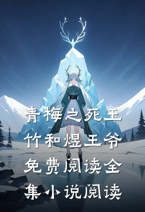 青梅之死玉竹和煜王爷免费阅读全集小说阅读