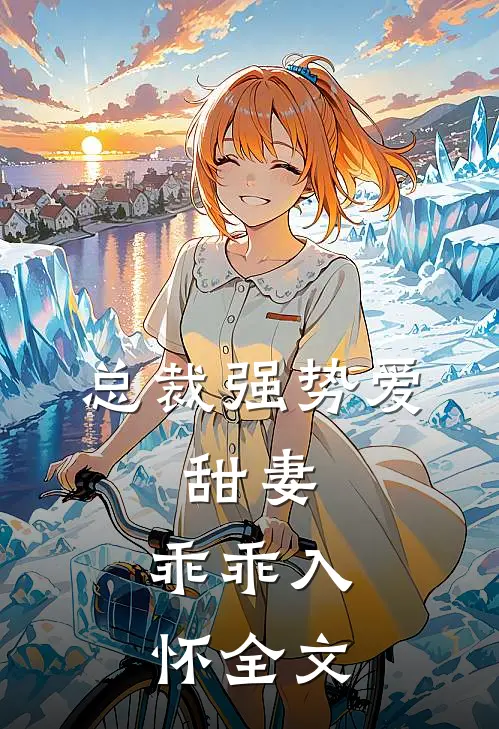 总裁强势爱：甜妻，乖乖入怀全文