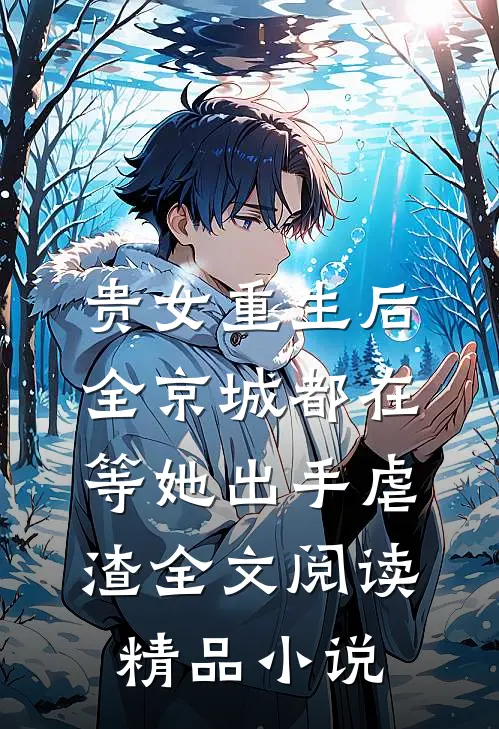 贵女重生后,全京城都在等她出手虐渣全文阅读精品小说