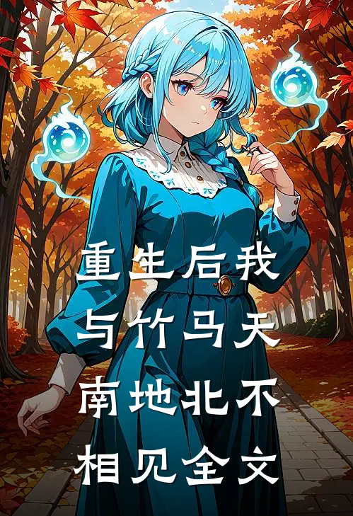 重生后我与竹马天南地北不相见全文
