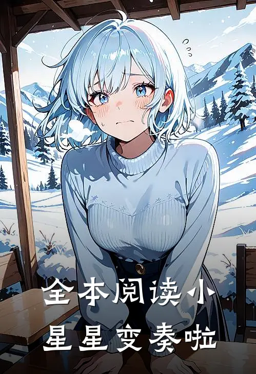 全本阅读小星星变奏啦