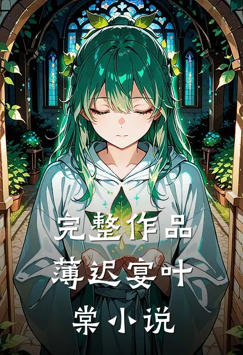 完整作品薄迟宴叶棠小说