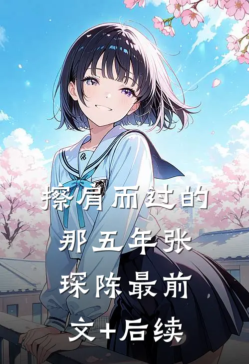 擦肩而过的那五年张琛陈最前文+后续