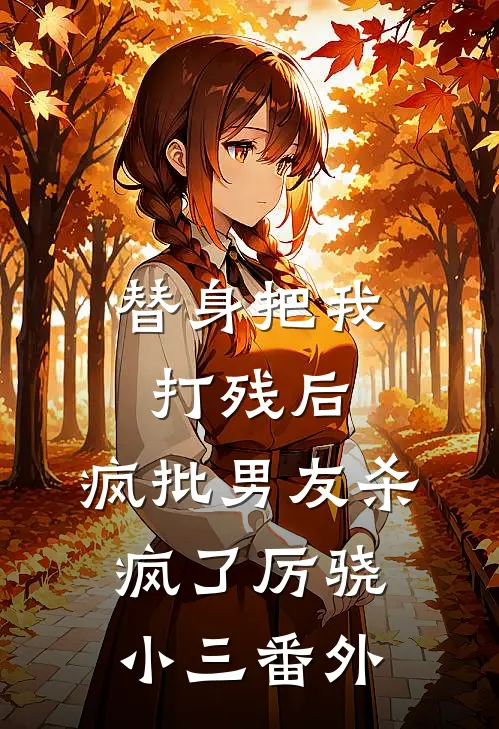 替身把我打残后，疯批男友杀疯了厉骁小三 番外