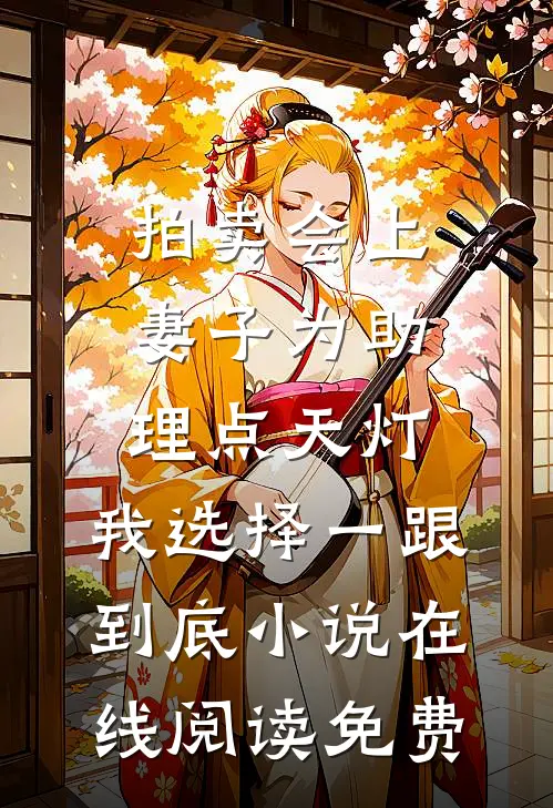 拍卖会上妻子为助理点天灯，我选择一跟到底小说在线阅读免费