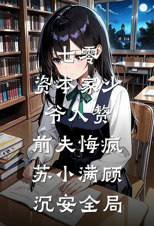 七零：资本家少爷入赘，前夫悔疯苏小满顾沉安全局