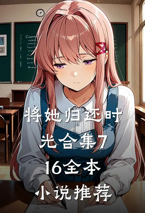 将她归还时光合集716全本小说推荐