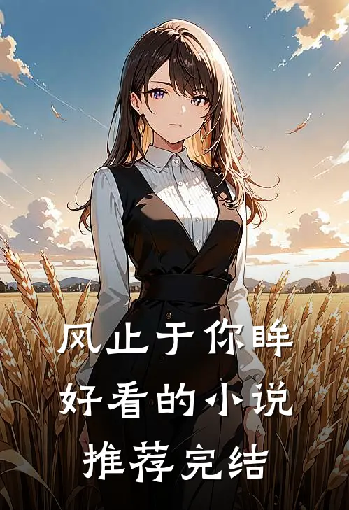 风止于你眸好看的小说推荐完结