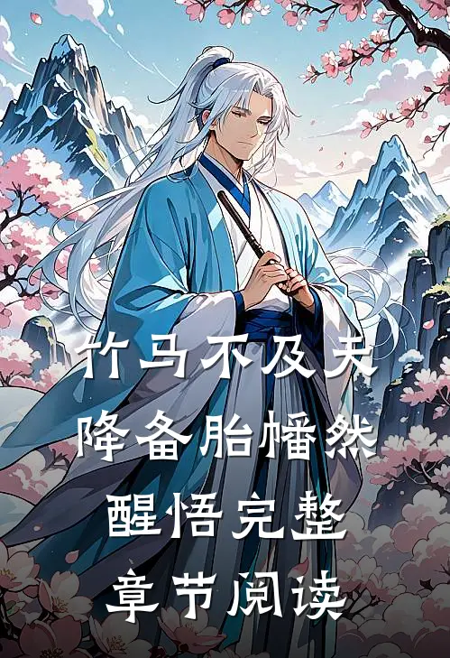 竹马不及天降备胎幡然醒悟完整章节阅读