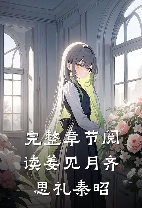 完整章节阅读姜见月齐思礼秦昭