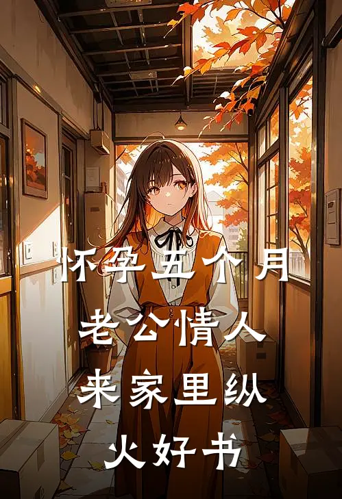 怀孕五个月，老公情人来家里纵火好书