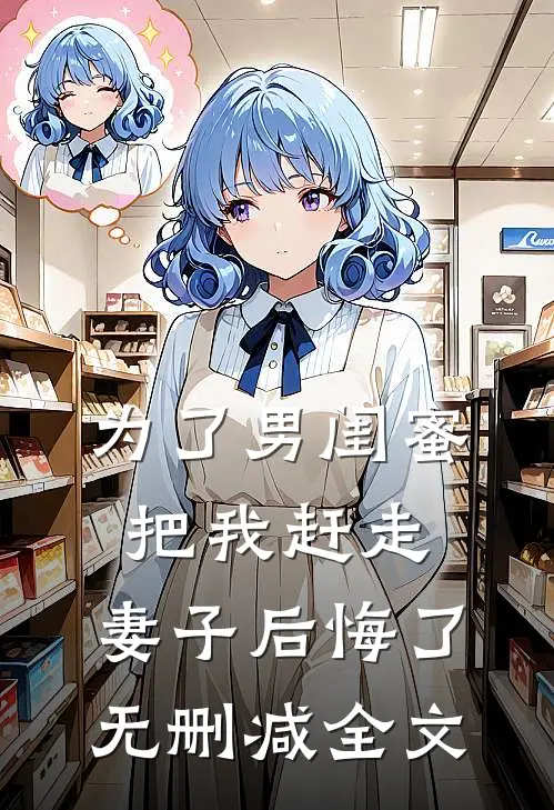 为了男闺蜜把我赶走，妻子后悔了无删减全文