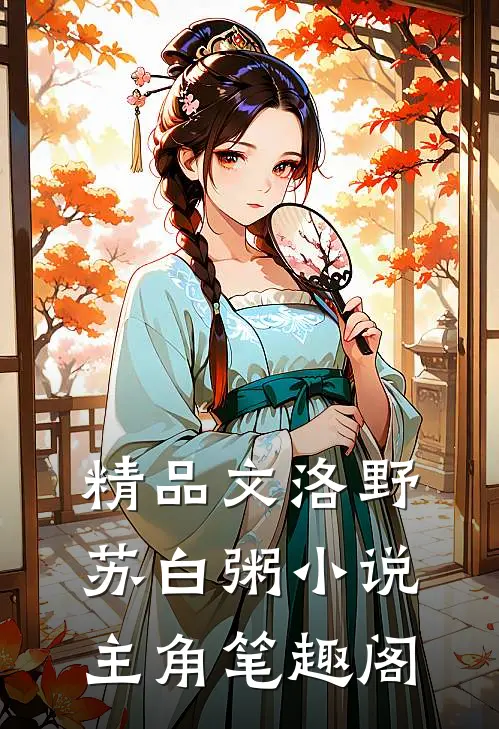 精品文洛野苏白粥小说主角笔趣阁