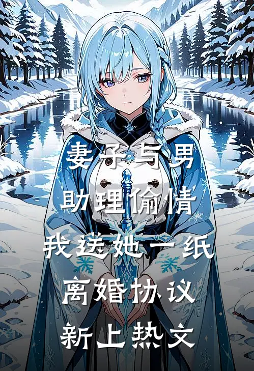 妻子与男助理偷情，我送她一纸离婚协议新上热文