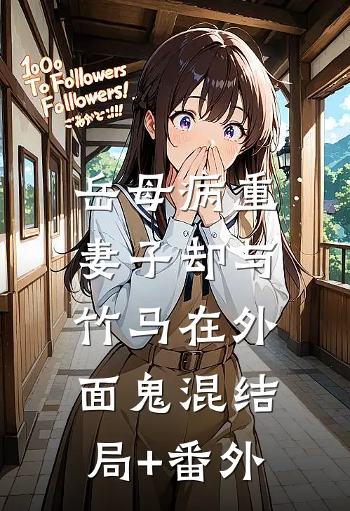 岳母病重，妻子却与竹马在外面鬼混结局+番外