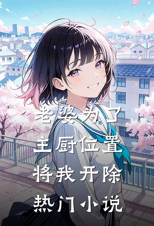 老婆为了主厨位置，将我开除热门小说