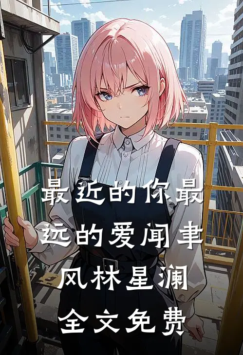 最近的你最远的爱闻聿风林星澜全文免费