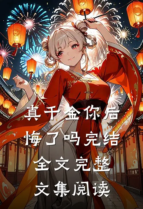 真千金你后悔了吗完结全文完整文集阅读
