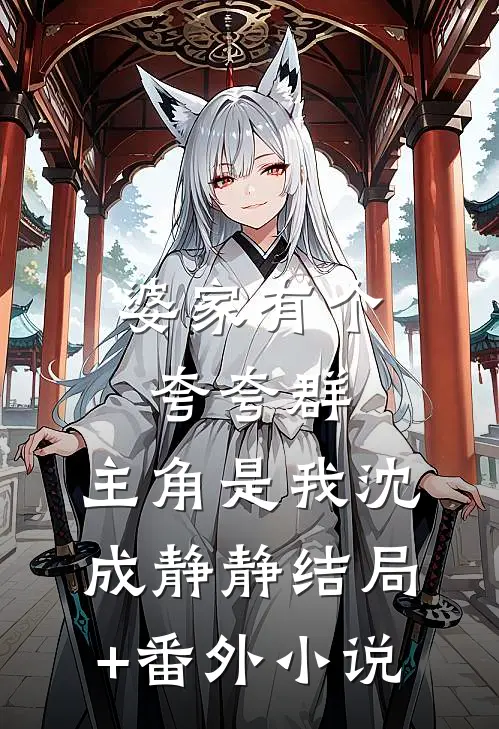 婆家有个夸夸群，主角是我沈成静静结局+番外小说