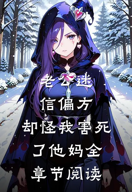 老公迷信偏方，却怪我害死了他妈全章节阅读