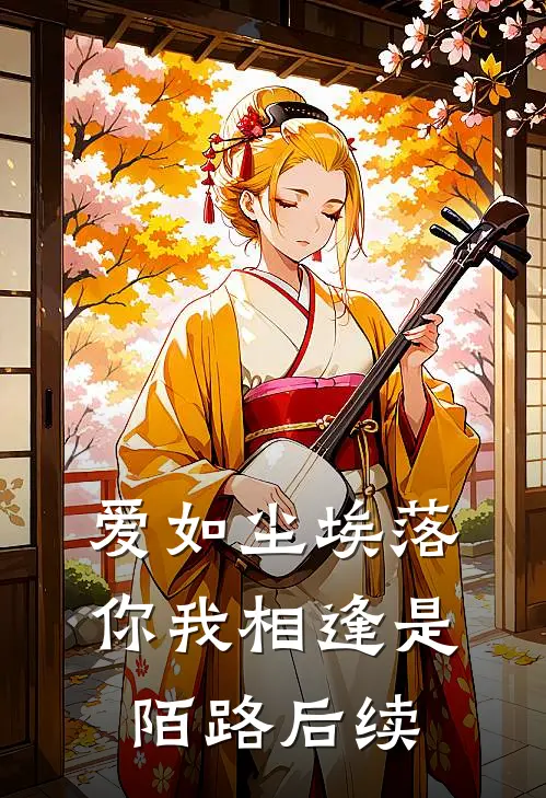 爱如尘埃落，你我相逢是陌路后续