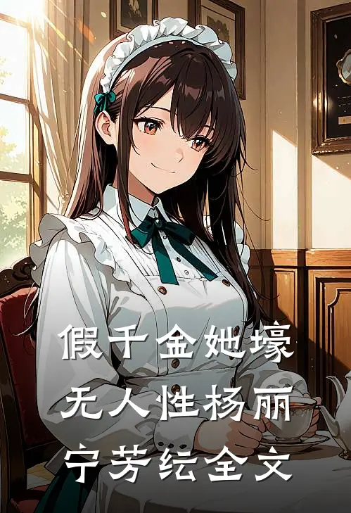 假千金她壕无人性杨丽宁芳纭全文
