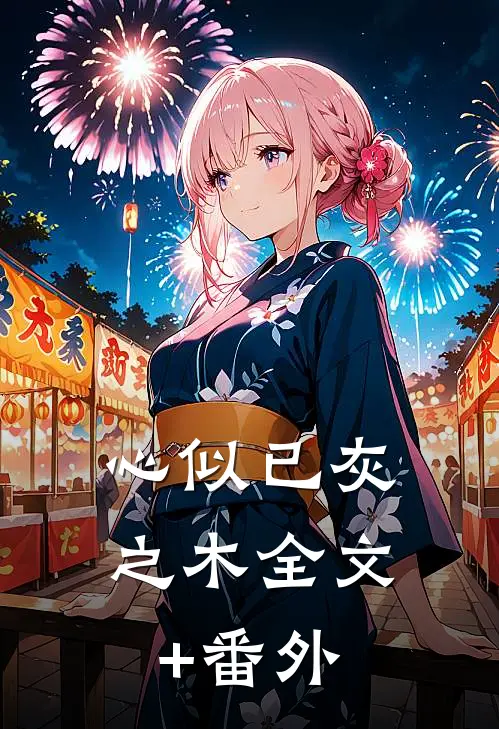 心似已灰之木全文+番外