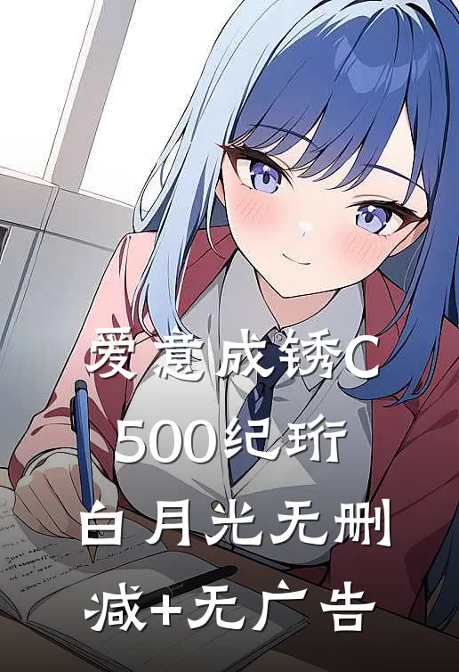 爱意成锈C500纪珩白月光无删减+无广告