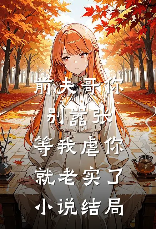 前夫哥你别嚣张，等我虐你就老实了小说结局