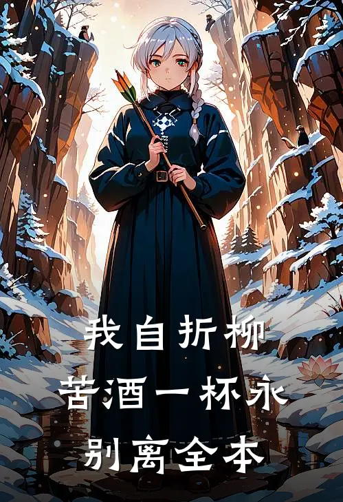 我自折柳，苦酒一杯永别离全本