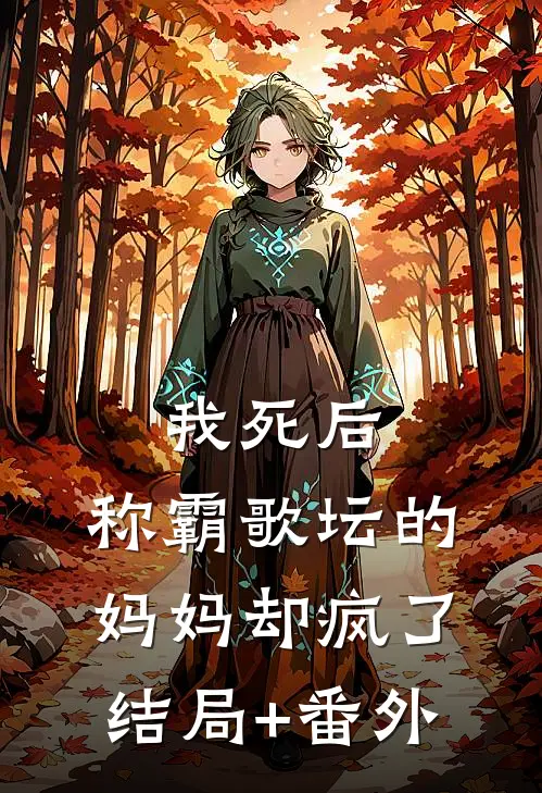 我死后，称霸歌坛的妈妈却疯了结局+番外