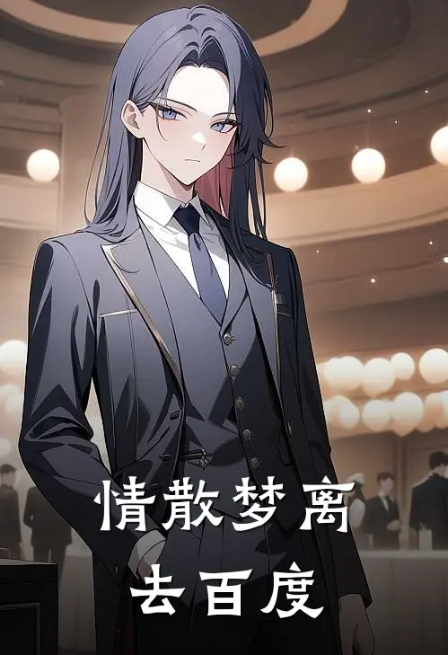 情散梦离去百度