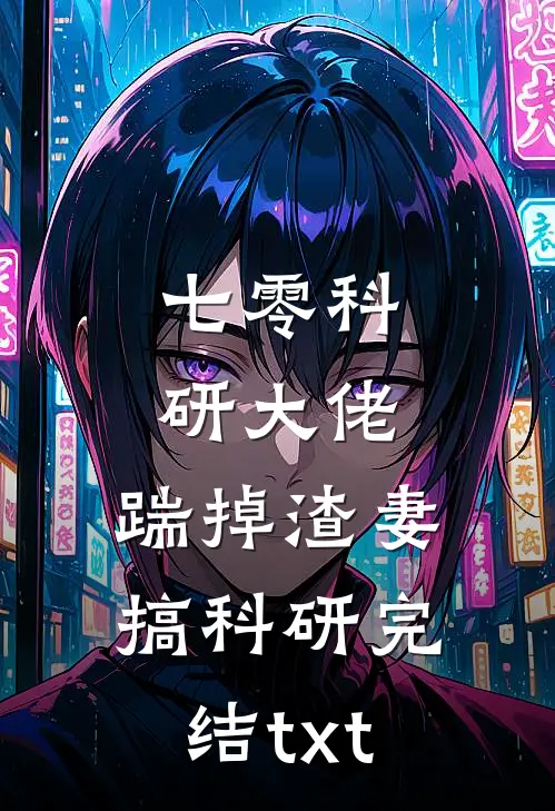 七零科研大佬，踹掉渣妻搞科研完结txt