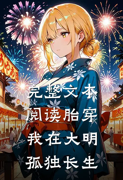 完整文本阅读胎穿：我在大明孤独长生