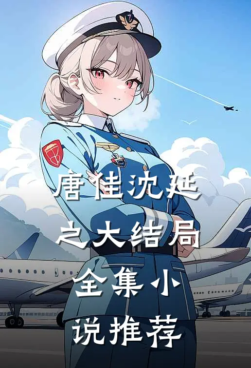 唐佳沈延之大结局全集小说推荐