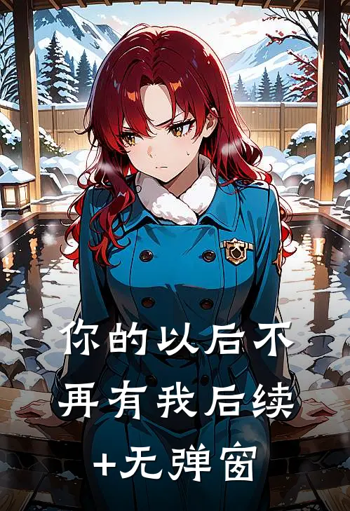 你的以后不再有我后续+无弹窗