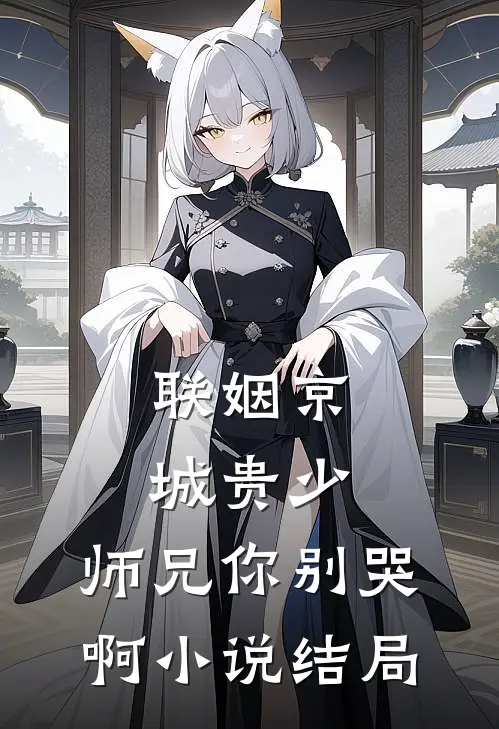 联姻京城贵少，师兄你别哭啊小说结局