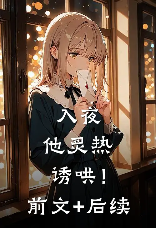 入夜，他炙热诱哄！前文+后续