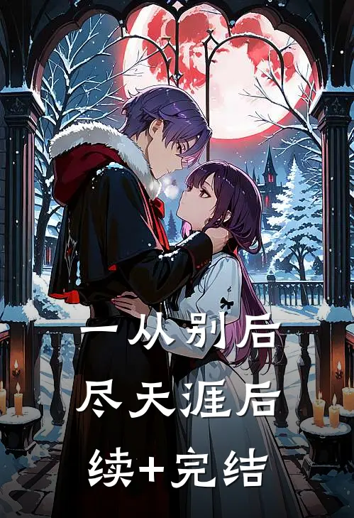 一从别后尽天涯后续+完结