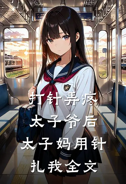 打针弄疼太子爷后，太子妈用针扎我全文