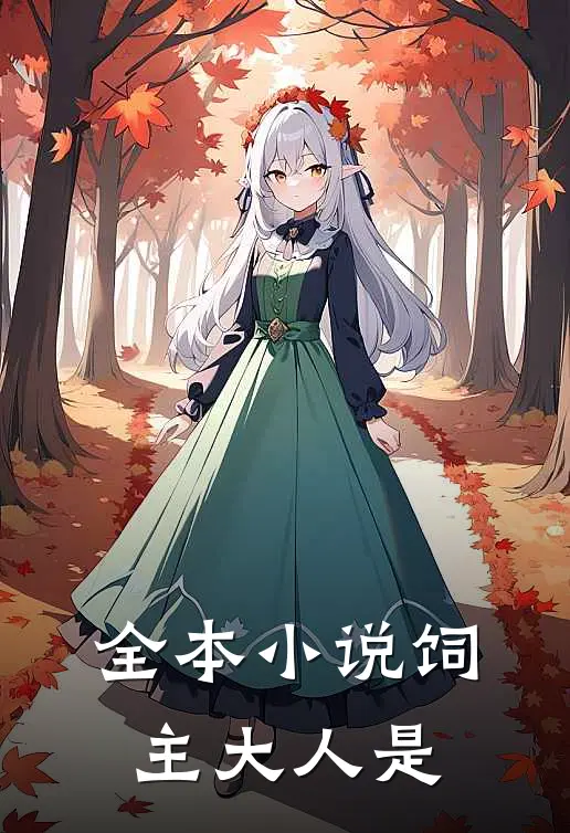 全本小说饲主大人是