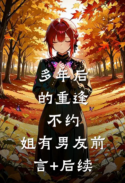 多年后的重逢，不约，姐有男友前言+后续