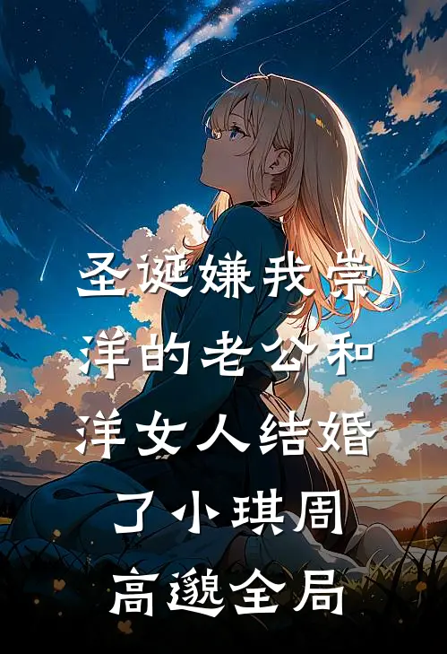圣诞嫌我崇洋的老公和洋女人结婚了小琪周高邈全局