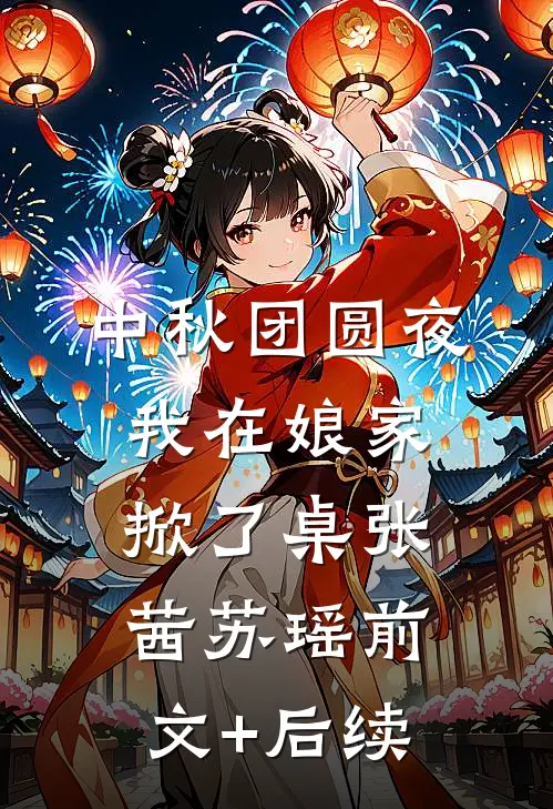 中秋团圆夜，我在娘家掀了桌张茜苏瑶前文+后续