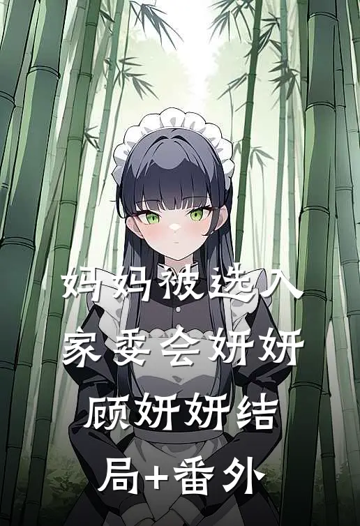 妈妈被选入家委会妍妍顾妍妍结局+番外
